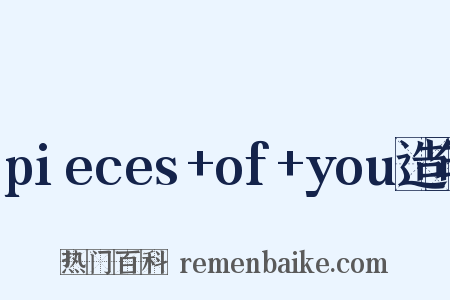 pieces+of+you造句是什么意思的图片